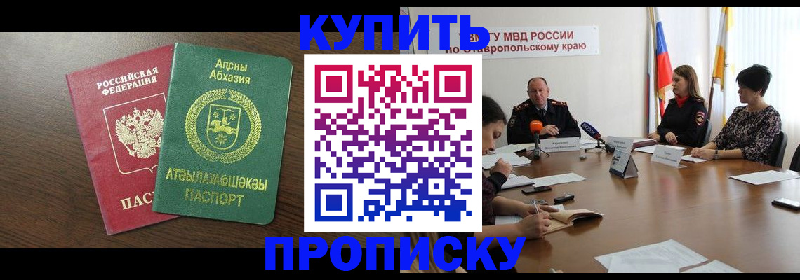 прописка в квартире в Минусинске